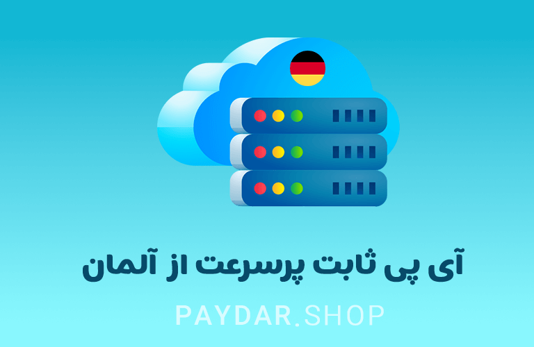 فروش آی پی ثابت آلمان